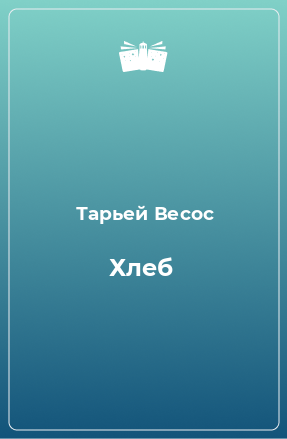 Книга Хлеб