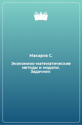 Книга Экономико-математические методы и модели. Задачник
