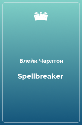 Книга Spellbreaker