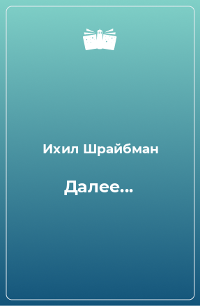 Книга Далее...