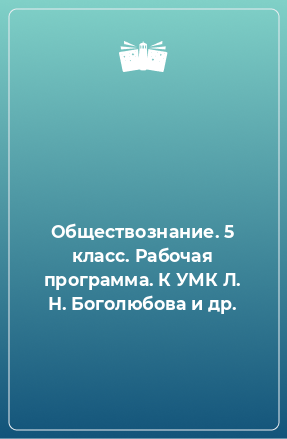 Книга Обществознание. 5 класс. Рабочая программа. К УМК Л. Н. Боголюбова и др.