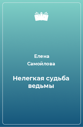 Книга Нелегкая судьба ведьмы