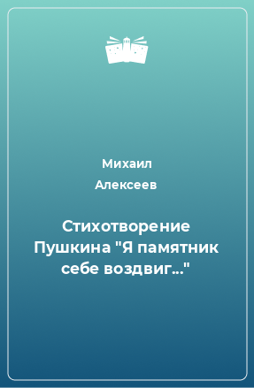 Книга Стихотворение Пушкина 