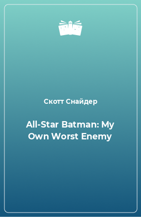 Книга All-Star Batman: My Own Worst Enemy