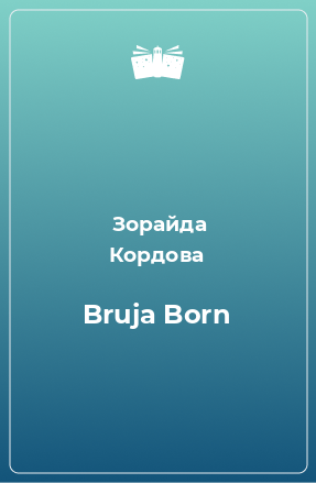 Книга Bruja Born