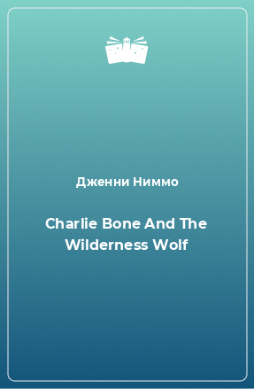 Книга Charlie Bone And The Wilderness Wolf