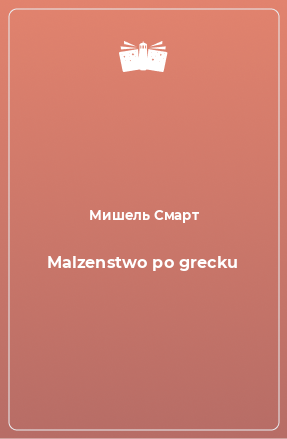 Книга Malzenstwo po grecku