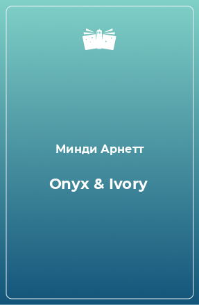 Книга Onyx & Ivory
