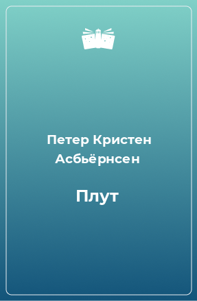 Книга Плут