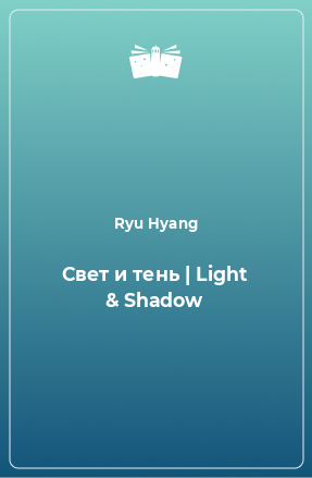 Книга Свет и тень | Light & Shadow