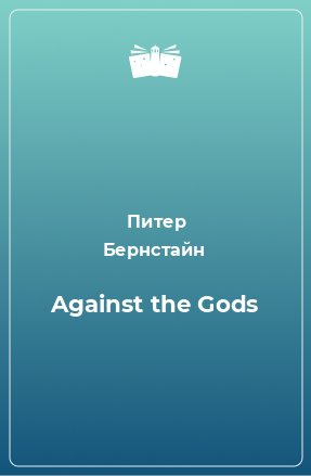 Книга Against the Gods