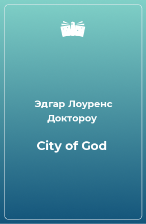 Книга City of God
