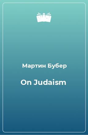 Книга On Judaism