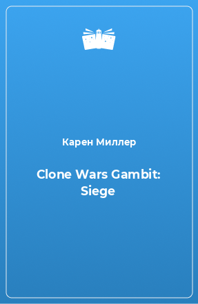 Книга Clone Wars Gambit: Siege