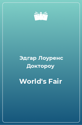 Книга World's Fair