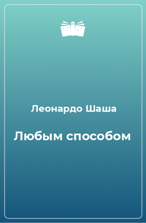 Книга Любым способом