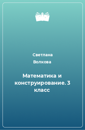 Книга Математика и конструирование. 3 класс