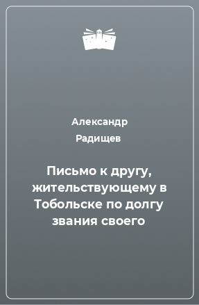 Книга Письмо к другу, жительствующему в Тобольске по долгу звания своего