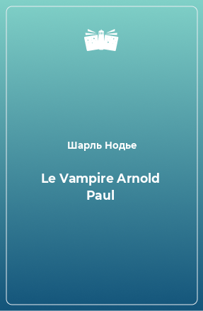Книга Le Vampire Arnold Paul