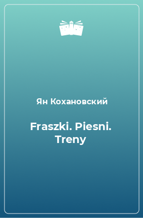 Книга Fraszki. Piesni. Treny