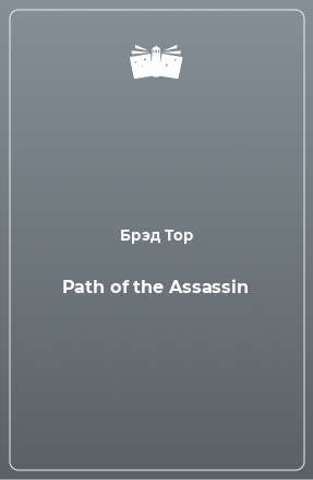 Книга Path of the Assassin