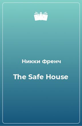 Книга The Safe House