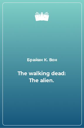 Книга The walking dead: The alien.