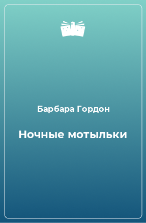 Книга Ночные мотыльки