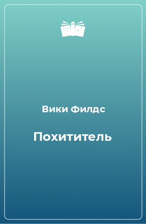 Книга Похититель