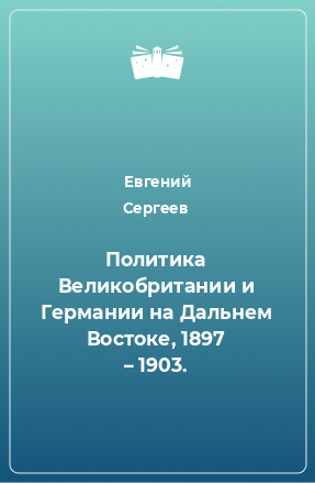 Книга Политика Великобритании и Германии на Дальнем Востоке, 1897 – 1903.