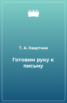 Книга Готовим руку к письму