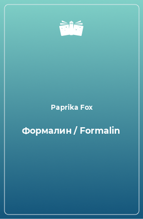 Формалин / Formalin