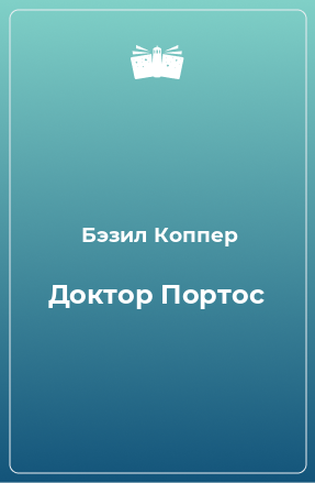 Книга Доктор Портос