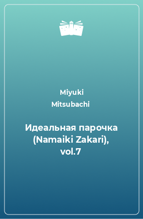 Книга Идеальная парочка (Namaiki Zakari), vol.7