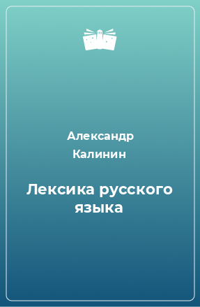 Книга Лексика русского языка