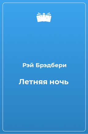 Книга Летняя ночь