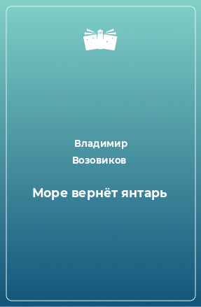 Книга Море вернёт янтарь