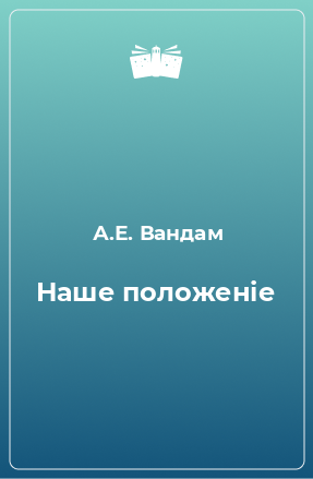 Книга Наше положеніе