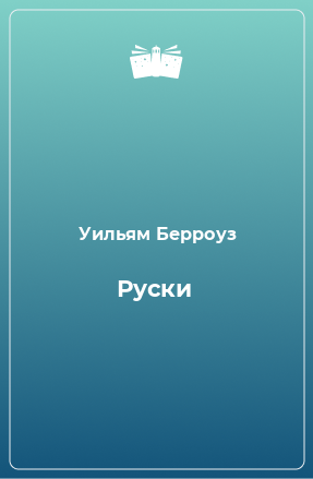 Книга Руски