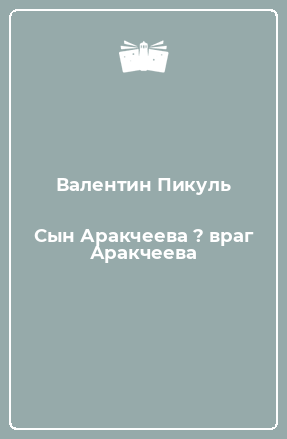 Книга Сын Аракчеева ? враг Аракчеева