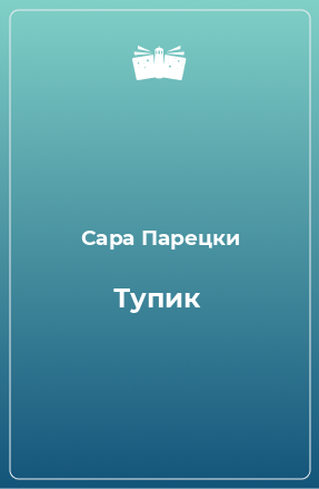 Книга Тупик