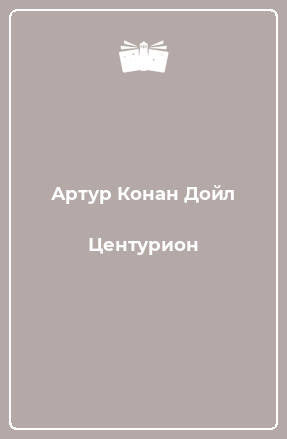 Книга Центурион