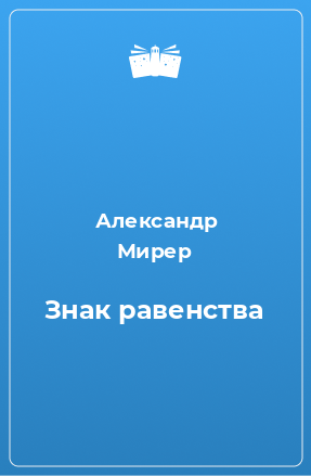 Книга Знак равенства