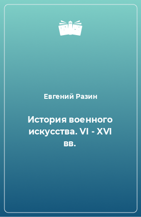 Книга История военного искусства. VI - XVI вв.