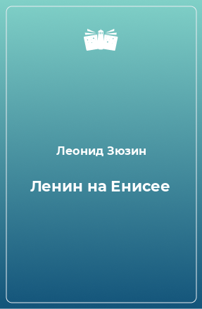 Книга Ленин на Енисее