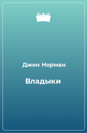 Книга Владыки