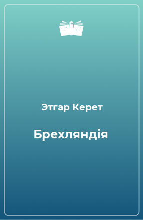 Книга Брехляндія