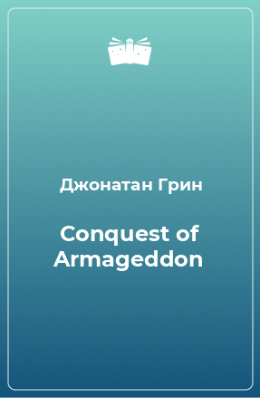 Книга Conquest of Armageddon