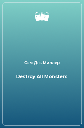 Книга Destroy All Monsters