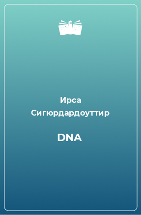 Книга DNA